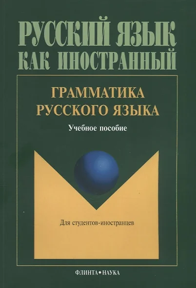 Грамматика русского языка Учебное пособие для студентов-иностранцев (5 изд.) (мРЯкИ) Константинов - фото 1