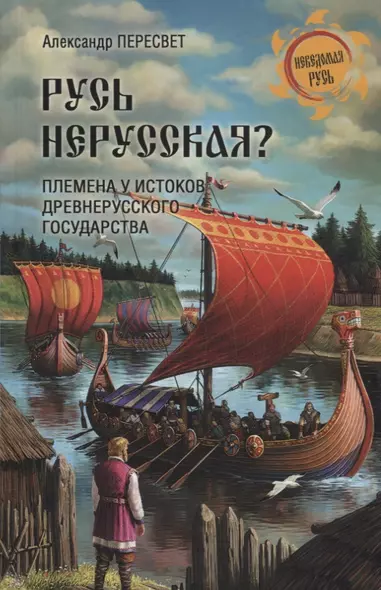 НРУС Русь нерусская? Племена у истоков Древнерусского государства - фото 1