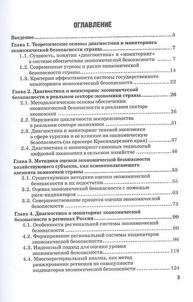 Диагностика и мониторинг экономической безопасности страны. Монография - фото 2