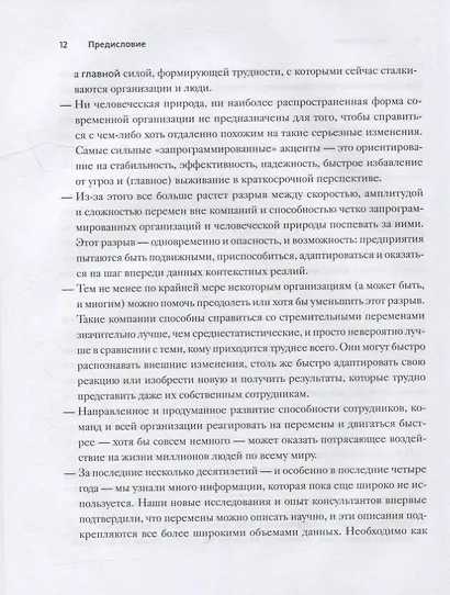 Стратегии перемен. Как добиться выдающихся результатов в нестабильные времена - фото 8