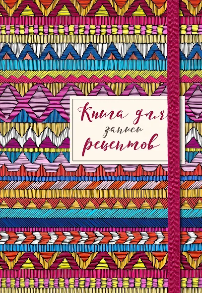 Книга для записей кул.рецептов А5 48л "Африканский орнамент" карт.обл., резинка - фото 1