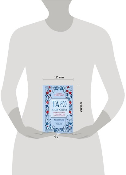 Таро для себя. Практическое руководство для начинающих. Как освоить Таро с нуля и получать ясные ответы на личные вопросы - фото 4