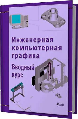 Инженерная компьютерная графика. Вводный курс - фото 1