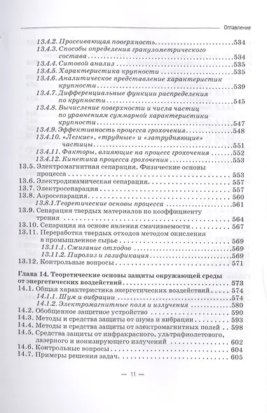 Теоретические основы защиты окружающей среды. Учебник - фото 8