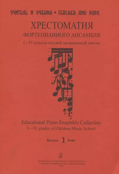 Хрестоматия фортепианного ансамбля. 1–4 классы детской музыкальной школы. Выпуск1 - фото 1