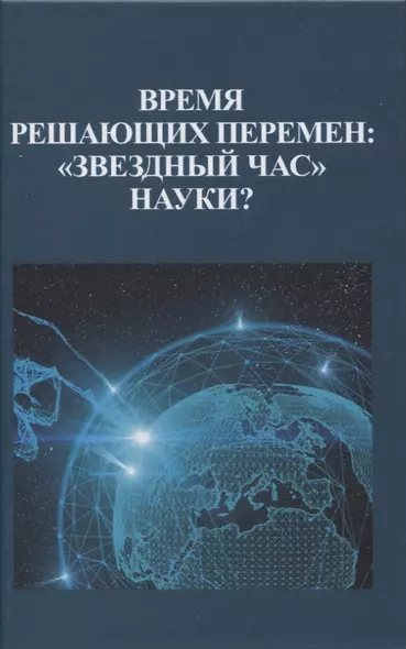 Время решающих перемен: "звездный час" науки? - фото 1