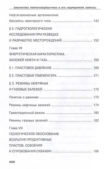 Справочник геолога нефтегазоразведки: нефтегазопромысловая геология и гидрогеология: учебное пособие - фото 7