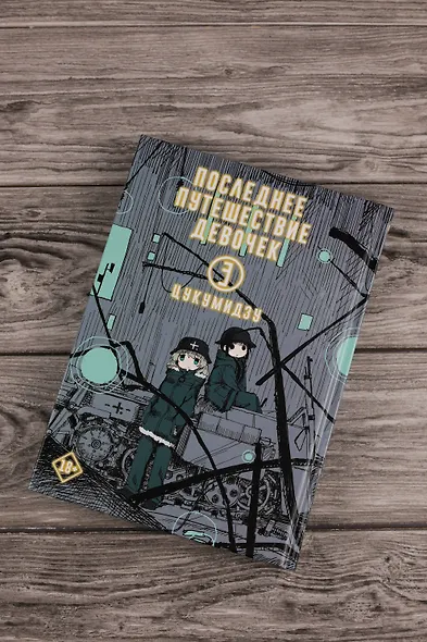 Последнее путешествие девочек. Том 3 (Девушки в последнем путешествии / Girls' Last Tour). Манга - фото 10