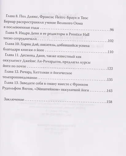 Оккультный фитнес. Как духовная практика служила идеологии - фото 4