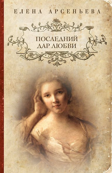 Последний дар любви - фото 1