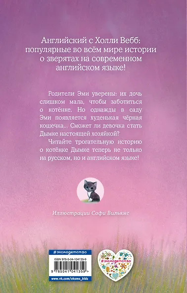 Котенок Дымка, или Тайна домика на дереве = Misty the Abandoned Kitten - фото 2