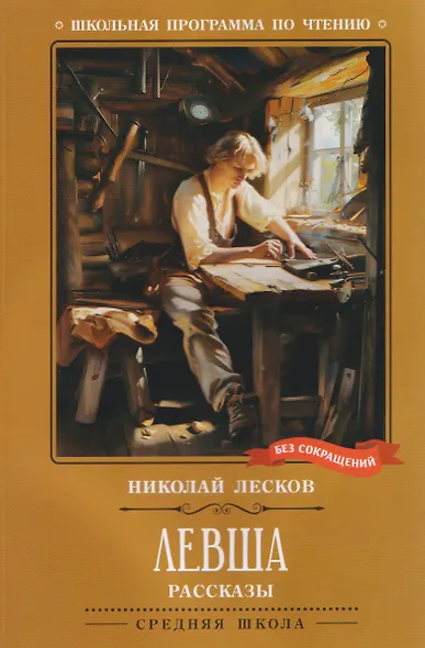 Левша: рассказы - фото 1