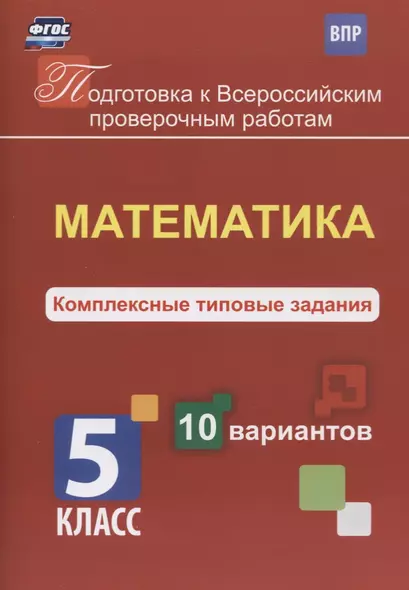 Математика. 5 класс. Комплексные типовые задания. 10 вариантов - фото 1