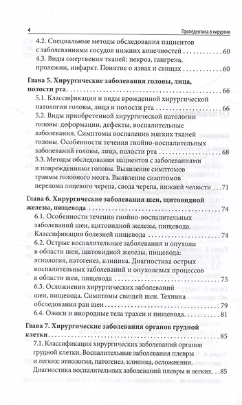 Пропедевтика в хирургии. Учебное пособие - фото 3