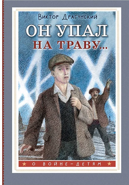 Он упал на траву... - фото 1