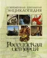 Российская история: Вся школьная программа - фото 1