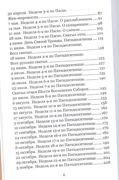 Воскресение Христово видевше. Беседы на воскресные евангельские чтения, 2017 - фото 3