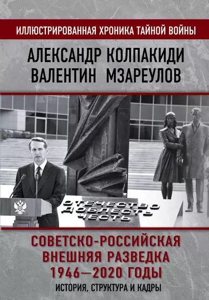 Советско-российская внешняя разведка. 1946 - 2020 годы. История, структура и кадры - фото 1