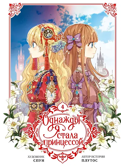 Однажды я стала принцессой. Том 4 (Кто сделал меня принцессой / Who Made Me a Princess). Манхва - фото 1