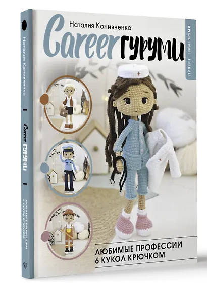 CAREERгуруми. Любимые профессии. 6 кукол крючком. Проект амигуруми - фото 3