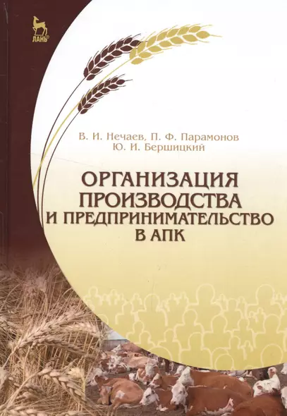 Организация производства и предпринимательство в АПК. Учебник, 2-е изд., испр. и доп. - фото 1