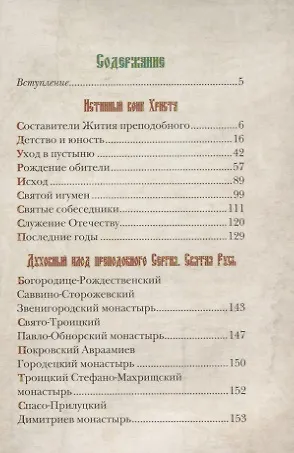 Истинный воин Христа. Преподобный Сергий Радонежский и созданная им Троице-Сергиева Лавра - фото 2