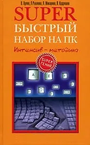 Супер быстрый набор на пк - фото 1