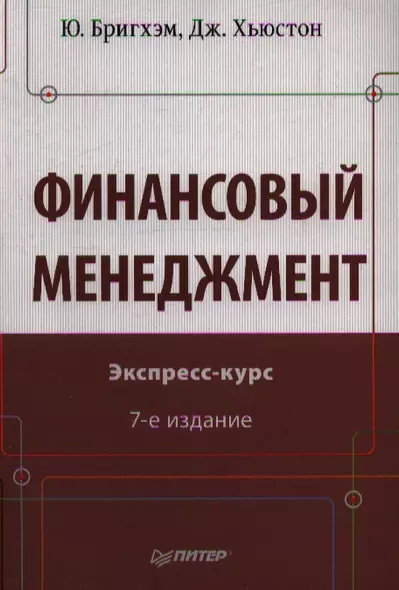 Финансовый мененджмент 7-е изд - фото 1