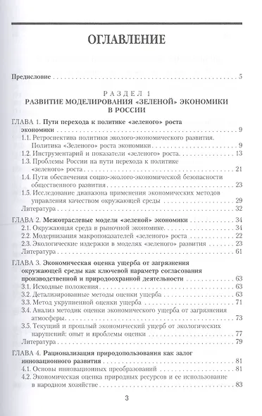 Моделирование зеленой экономики Теория и практика моногр. (м) Гусев - фото 2
