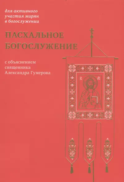 Пасхальное богослужение с объяснением священника Александра Гумерова - фото 1