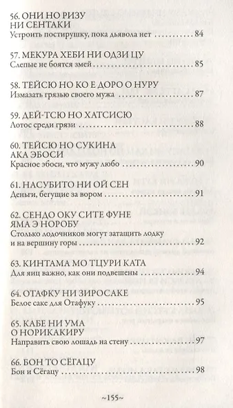 Японская мудрость. Сто японских пословиц и поговорок - фото 5