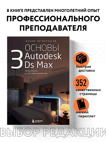 Основы Autodesk 3Ds Max. Самоучитель по 3D-моделированию - фото 4