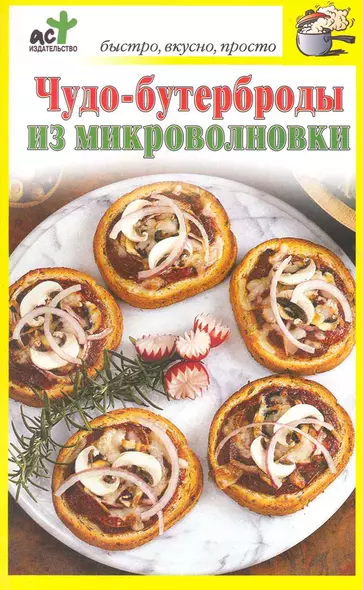 Чудо-бутерброды из микроволновки - фото 1