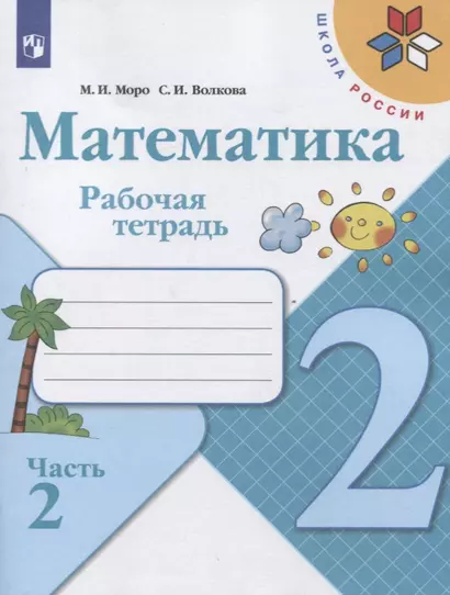 Математика. 2 класс. Рабочая тетрадь. В двух частях. Часть 2 (комплект из 2 книг) - фото 1