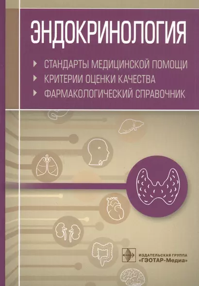 Эндокринология. Стандарты медицинской помощи. Критерии оценки качества. Фармакологический справочник - фото 1