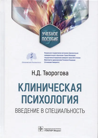 Клиническая психология. Введение в специальность: учебное пособие - фото 1