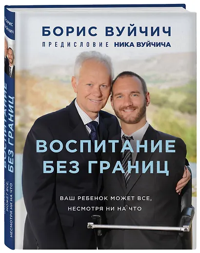 Воспитание без границ. Ваш ребенок может все, несмотря ни на что - фото 3