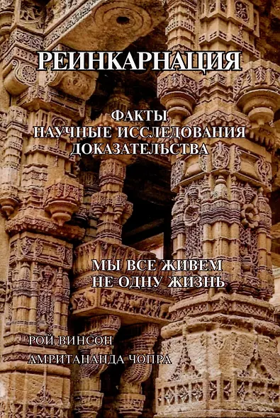 Реинкарнация. Факты. Научные исследования. Доказательства - фото 1