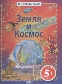 Земля и космос - фото 1