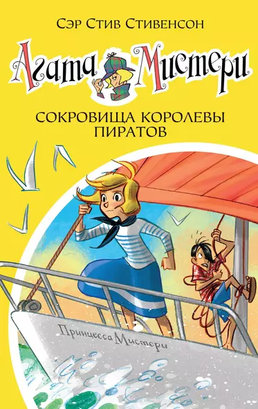 Агата Мистери. Книга 26. Сокровища королевы пиратов - фото 1