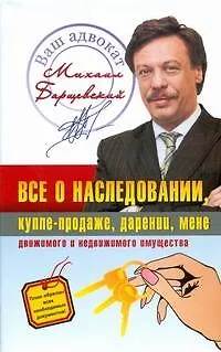 Всё о наследовании, купле - продаже, дарении, мене движимого и недвижимого имущества - фото 1