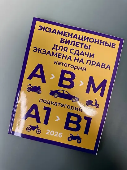 Экзаменационные билеты для сдачи экзамена на права категорий А, В и М, подкатегорий А1 и В1 на 2026 год - фото 5