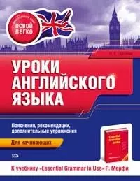 Уроки английского языка. К учебнику "Essential Grammar in Use" Р. Мерфи. Для начинающих - фото 1