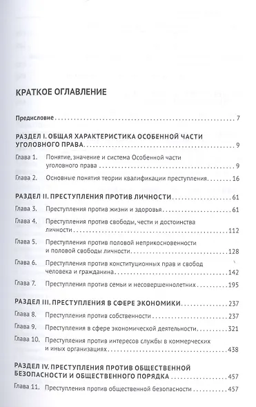 Уголовное право России. Особенная часть. Учебник - фото 2
