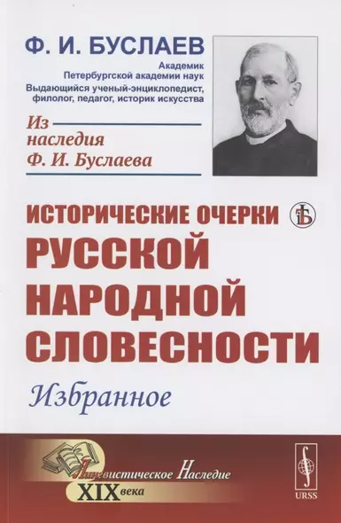 Исторические очерки русской народной словесности Избранное - фото 1