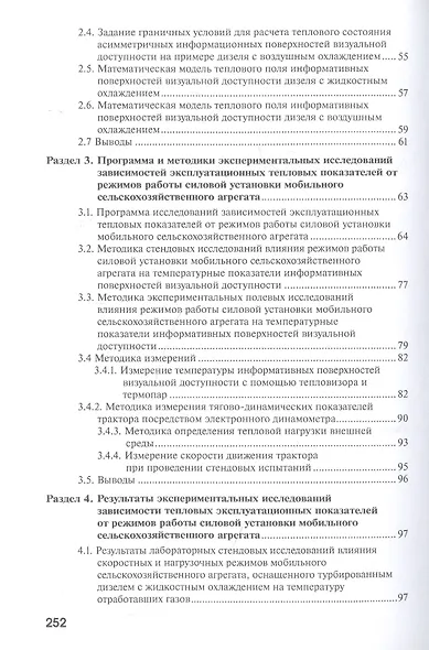 Методы и средства теплового контроля мощностных показателей мобильного сельскохозяйственного агрегата - фото 3