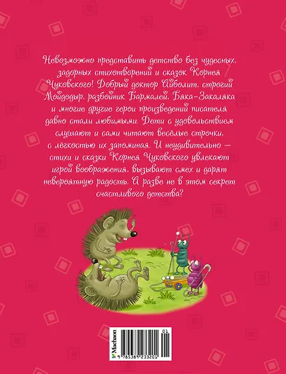 Мойдодыр и Закаляка. Первая книга сказок, стихов и песенок - фото 2