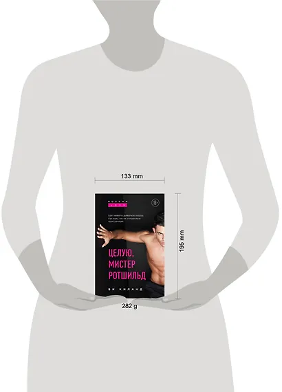 Целую, мистер Ротшильд - фото 4