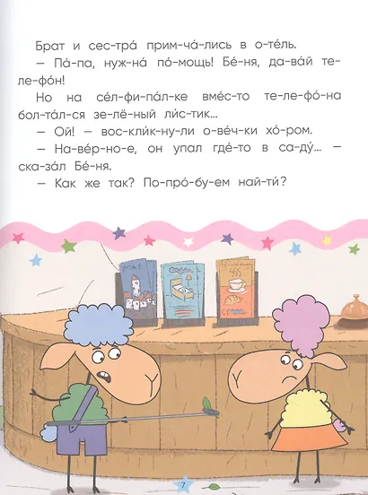 Отель у овечек. Читаю по слогам. День и ночь вверх ногами - фото 4