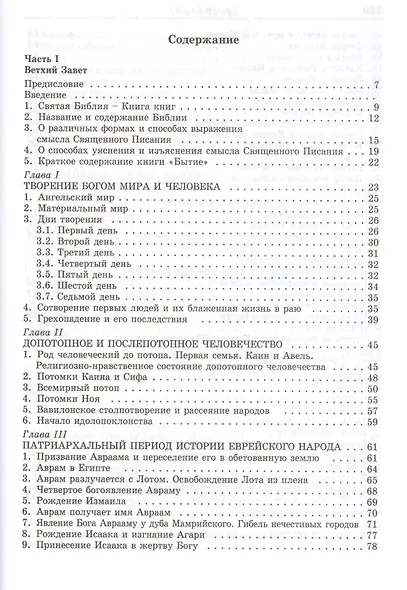 Священная библейская история - фото 2